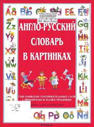 Англо-русский словарь в картинках, Уилис А., 1998