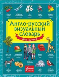 Англо-русский визуальный словарь для детей, 2015