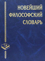 Новейший философский словарь - Грицанов А.А. - 2003