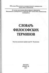 Словарь философских терминов, Кузнецов В.Г., 2005