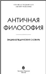 Античная философия, Энциклопедический словарь, Гайденко П.П., 2008
