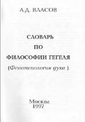 Словарь по философии Гегеля, Власов А.Д., 1997