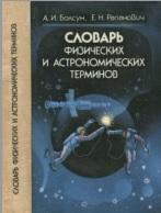 Словарь физических и астрономических терминов, Болсун А.И. Рапанович Е.Н., 1986