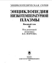 Энциклопедия низкотемпературной плазмы, Вводный том 2, Фортов В.Е., 2000