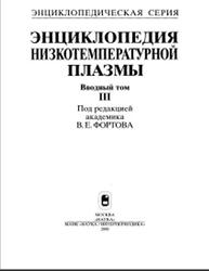 Энциклопедия низкотемпературной плазмы, Вводный том 3, Фортов В.Е., 2000