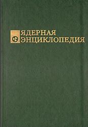 Ядерная энциклопедия, Ярошинскя А.А., 1996