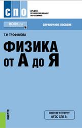 Физика от А до Я, Справочное пособие, Трофимова Т.И., 2016