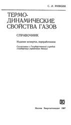 Термодинамические свойства газов, Справочник, Ривкин С.Л., 1987