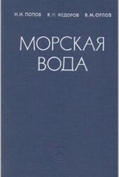 Морская вода, Справочное руководство, Попов Н.И., Федоров К.Н., Орлов В.М., 1979