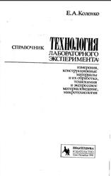 Технология лабораторного эксперимента, Справочник, Коленко Е.А., 1994