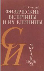 Физические величины и их единицы, Справочник, Книга для учителя, Стоцкий Л.Р., 1984