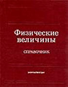 Физические величины, Справочник, Григорьев И.С., Мейлихов Е.З., 1991