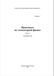 Практикум по элементарной физике, Справочное руководство, Часть 5, Исаков А.Я., 2011