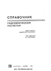 Справочник по гидравлическим расчетам, Кисилев П.Г., 1972