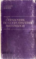 Справочник по сопротивлению материалов, Писаренко Г.С., Яковлев А.Л., Матвеев В.В., 1975