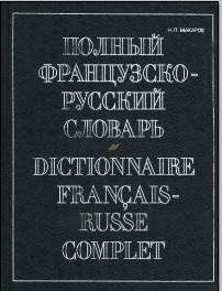 Полный французско-русский словарь, Макаров Н.П., 2004