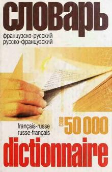 Французско-русский и русско-французский словарь, 50 000 слов, Панкратов И. А., 2004