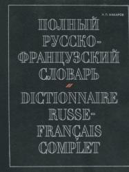Полный русско-французский словарь, Макаров Н.П., 2004