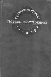 Французско-русский словарь по машиностроению, Башкиров И.А., Коганов Д.Я., 1974
