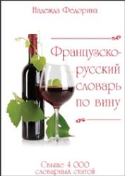 Французско-русский словарь по вину, Федорина Н., 2014