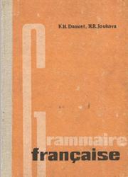 Справочник по грамматике французского языка, Дауэ К.Н., Жукова Н.Б., 1977