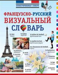 Французско-русский визуальный словарь, 2014