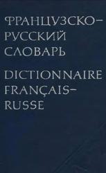 Французско-русский словарь, 51000 слов, Ганшина К.А., 1977