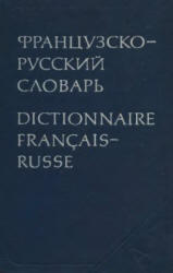 Французско-русский словарь, Ганшина К.А., 1977