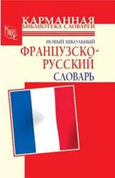 Новый школьный французско-русский словарь, Дарно С., Элоди Р., Шалаева Г.П.