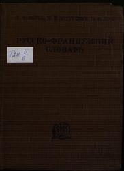 Русско-французский словарь, Щерба Л.В., Матусевич М.И., Дусс М.Ф., 1936