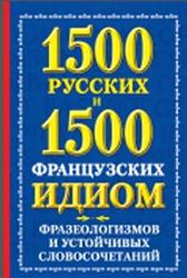 1500 русских и 1500 французских идиом, фразеологизмов устойчивых словосочетаний, Хазина А.М., 2012