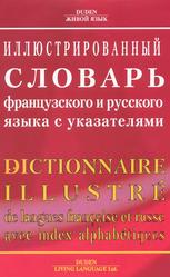 Иллюстрированный словарь французского и русского языка с указателями, 2002
