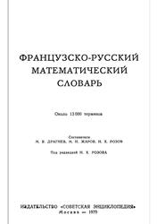 Французско-русский математический словарь, Розов Н.Х., 1970