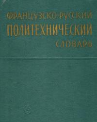 Французско-русский политехнический словарь, Турчин П.Е., 1970