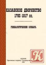 Казанское дворянство 1785 - 1917 - Генеалогический словарь - Двоеносова Г.А.