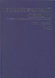 Геологический словарь, Том 3, Петров О.В., 2012
