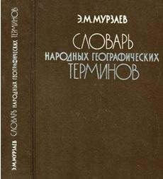 Словарь народных географических терминов, Мурзаев Э.М., 1984