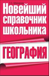 География, Новейший справочник школьника, Майорова Т.С., 2010