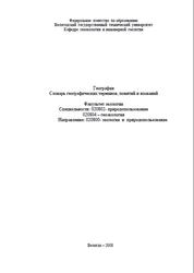 География, Словарь терминов и понятий, Уханов В.П., 2008