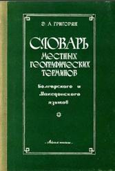 Словарь местных географических терминов болгарского и македонского языков, Григорян Э.А., 1975