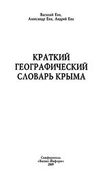 Краткий географический словарь Крыма, Ена В.Г., Ена Ал.В., Ена Ан.В., 2009