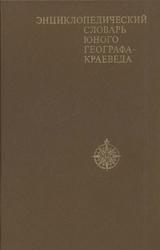 Энциклопедический словарь юного географа-краеведа, Карпов Г.В., 1981