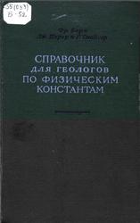 Справочник для геологов по физическим константам, Берч Ф., Шерер Д., Спейсер Г., 1949