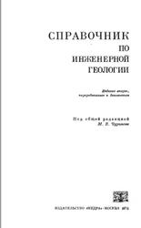 Справочник по инженерной геологии, Чуринов М.В., 1974