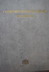 Геокриологический словарь, Дубиков Г.И., Аксенов В.И., 2003