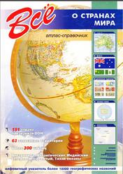 Всё о странах мира, Атлас-справочник, 2008