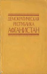 Демократическая Республика Афганистан, Справочник, Арунова М.Р., 1981