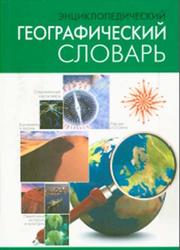 Энциклопедический географический словарь, 2011