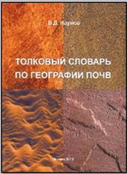 Толковый словарь по географии почв, Наумов В.Д., 2012