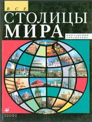Все столицы мира, Популярный справочник, Еремина Л.М., 2001